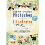WebデザインのためのPhotoshop＋Illustrator