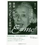 文系編集者がわかるまで書き直した世界一有名な数式「E=mc〔2〕」を証明する　福江純/著