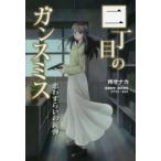 二丁目のガンスミス　〔2〕　恋わずらいの銃弾　柊サナカ/著　櫻井朋成/銃器監修