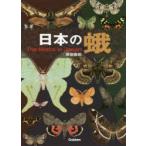 日本の蛾　岸田泰則/〔監修・企画・編集・執筆〕