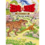 恐竜の迷路　化石がひらくナゾの世界　香川元太郎/作・絵　香川志織/作・絵　冨田幸光/監修