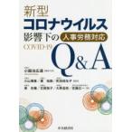新型コロナウイルス影響下の人事労務対応Q＆A　小鍛治広道/編集代表　小山博章/編著　湊祐樹/編著　町田悠生子/編著　東志穂/〔ほか〕著