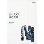 法の支配と遵法責務　那須耕介/著