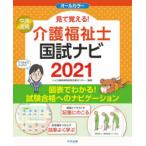 見て覚える!介護福祉士国試ナビ　2021　いとう総研資格取得支援センター/編集