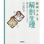 説明できる解剖生理　病態・疾患・アセスメントにつながる!　竹田津文俊/編著