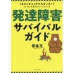発達障害サバイバルガイド　「あたりまえ」がやれない僕らがどうにか生きていくコツ47　借金玉/著