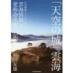 「天空の城」雲海 竹田城跡ガイド友じいの雲海情報と愛称命名奮戦記 原田友康/著