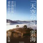 「天空の城」雲海　竹田城跡ガイド友じいの雲海情報と愛称命名奮戦記　原田友康/著