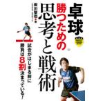 卓球勝つための思考と戦術　岸川聖也/著