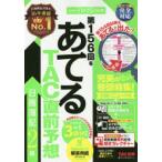 第156回をあてるTAC直前予想日商簿記2級　TAC株式会社(簿記検定講座)/編著