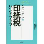 ビジネスシーン別印紙税ハンドブック　文書分類の感覚がつかめる!　小林幸夫/著　長谷川卓也/著