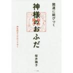 開運に結びつく神様のおふだ　神社別おふだのごりやく　桜井識子/著