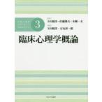 公認心理師スタンダードテキストシリーズ　3　臨床心理学概論　下山晴彦/監修　佐藤隆夫/監修　本郷一夫/監修