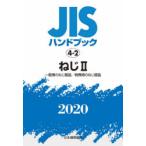 JISハンドブック　ねじ　2020−2　一般用のねじ部品/特殊用のねじ部品　日本規格協会/編