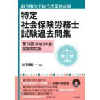 特定社会保険労務士試験過去問集　紛争解決手続代理業務試験　第16回(令和2年度)試験対応版　河野順一/編著