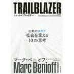 トレイルブレイザー　企業が本気で社会を変える10の思考　マーク・ベニオフ/著　モニカ・ラングレー/著　渡部典子/訳