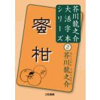 蜜柑　芥川龍之介/著　三和書籍/編