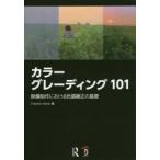 カラーグレーディング101　映像制作における色調補正の基礎　Charles　Haine/著　スタジオリズ/訳