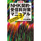 決定版NHK契約・受信料対策マニュアル　NHK受信料を払わなくても良い理由　小山和伸/著