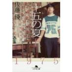 十五の夏　上　佐藤優/〔著〕