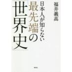 日本人が知らない最先端の「世界史」　福井義高/著