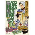 はないちもんめ福と茄子　有馬美季子/著