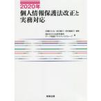 2020年個人情報保護法改正と実務対応　岩瀬ひとみ/編著　河合優子/編著　津田麻紀子/編著　西村あさひ法律事務所データ保護プラクティスグループ/著