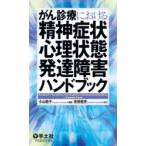 がん診療における精神症状・心理状態・発達障害ハンドブック　小山敦子/編集