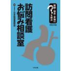 訪問看護お悩み相談室　報酬・制度・実践のはてなを解決　令和2年版　日本訪問看護財団/編集