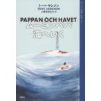 ムーミン全集　7　ムーミンパパ海へいく　トーベ・ヤンソン/著