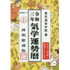 気学運勢暦　神明館蔵版　令和3年　相場暦　東京運命学院/著