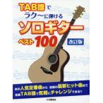 楽譜　TAB譜でラク〜に弾けるソロ　改訂