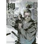 柳生十兵衛死す 下 山田風太郎/著