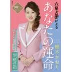 六星占術によるあなたの運命開運の箱　2021年版　7巻セット　細木かおり/著