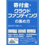 寄付金・クラウドファンディングの集め方　佐藤しもん/著