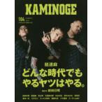 KAMINOGE　104　舐達麻やるヤツはやる。　KAMINOGE編集部/編