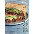 野菜たっぷり具だくさんの主役サンド150　これ1品で献立いらず!　エダジュン/著