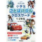 ピクサー小学生ことばパズルクロスワード1・2年生　親野智可等/監修