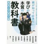 親が知っておきたい学びの本質の教科書　ドラゴン桜2×朝日小学生新聞×朝日中高生新聞　教育と子育て編　山内宏泰/著　三田紀房/漫画　柳沢幸雄/〔ほか述〕