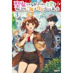 聖女じゃなかったので、王宮でのんびりご飯を作ることにしました　3　神山りお/著