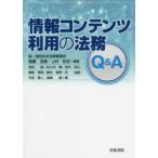 情報コンテンツ利用の法務Q＆A　齋藤浩貴/編著　上村哲史/編著　池村聡/〔ほか〕著