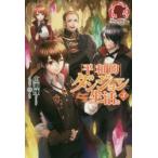 平和的ダンジョン生活。　3　広瀬煉/著