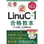 最短突破LinuCレベル1バージョン10．0合格教本　河原木忠司/著