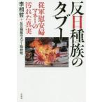 反日種族のタブー　従軍慰安婦マネーの汚れた真実　李相哲/著　反日種族のタブー取材班/著