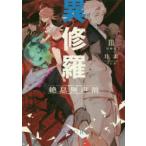 異修羅　3　絶息無声禍　珪素/著