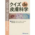 クイズde皮膚科学　梅林芳弘/著　原田和俊/著