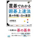 置碁でわかる囲碁上達法　黒の作戦と白の意図　水間俊文/著