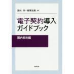 電子契約導入ガイドブック　国内契約編　高林淳/編　商事法務/編