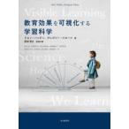 教育効果を可視化する学習科学　ジョン・ハッティ/著　グレゴリー・イエーツ/著　原田信之/訳者代表　森久佳/〔ほか〕訳