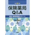 保険薬局Q＆A　薬局・薬剤師業務のポイント　令和2年版　日本薬剤師会/監修　じほう/編集